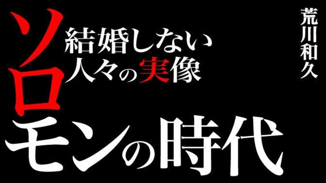 100年前の日本人が｢全員結婚｣できた理由 ｢恋愛結婚｣が9割の現代は離婚率も増加 ソロモンの時代―結婚しない人々の実像― 東洋経済オンライン