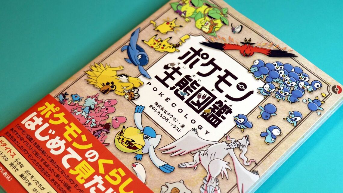 ポケモン生態図鑑