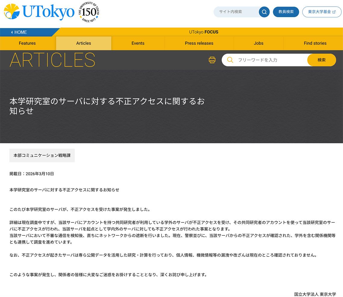 東京大学の不正アクセスに関するお知らせ