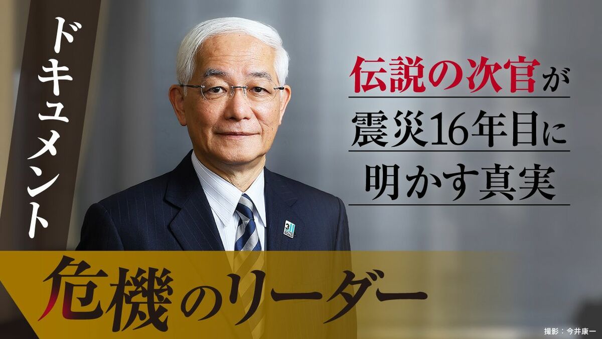 「ヤミ屋のオヤジ」と公文書に刻んだ不退転の覚悟 震災から15年、伝説の国交次官が語る超法規的決断
