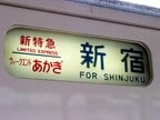 「ウィークエンドあかぎ」の方向幕
