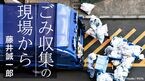ごみ収集の現場から