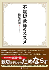 『不親切教師のススメ』（さくら社）