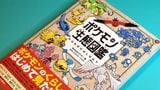 ポケモン生態図鑑