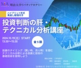 NPO法人の日本テクニカルアナリスト協会は10月19日から「明治大学リバティアカデミー」でテクニカル分析の基礎が学べる講座を開催します。対面でもオンラインでも学べます。（詳しい内容、申し込みはこちらから）