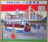 京都市電　廃止記念1日乗車券