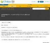 東京大学の不正アクセスに関するお知らせ