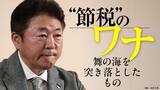 詐欺スキームを紹介されたことで多額な損害を被ったとして野村証券などを訴えた舞の海秀平氏 （撮影／尾形文繁）