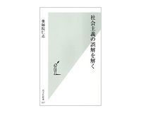 社会主義の誤解を解く 薬師院仁志著