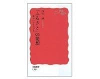 「ふるさと」の発想 地方の力を活かす 西川一誠著