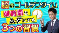 朝をムダにしない！“脳力”を引き出す時間術