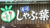 ｢治安が悪い｣｢民度が低い｣との評価が定着しつつある…？　肉スティールで炎上｢しゃぶ葉｣再発防止への姿勢に感じたこと