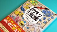 「ポケモン生態図鑑」が爆売れ　行動生態学の専門家が解説したポケモンの“生き物らしさ”とは？