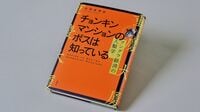 『チョンキンマンションのボスは知っている アングラ経済の人類学』 緩くつながり､ときに裏切り､香港で見たアングラ経済の姿