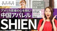 米国席巻！中国アパレル｢SHEIN｣の正体【動画】 アパレルでは珍しい企業価値1兆円超えの理由