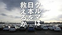 クルマは日本を救えるか