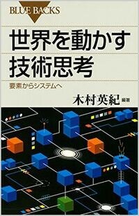 世界を動かす技術思考､要素からシステムへ
