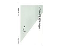 社会主義の誤解を解く　薬師院仁志著