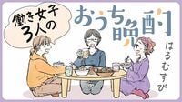 ｢会社員もつらいよ｣…ご飯中に涙する人の心の中 漫画｢働き女子3人のおうち晩酌｣（第1話）