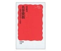 名誉毀損　表現の自由をめぐる攻防　山田隆司著