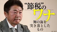 舞の海が野村証券本社で説明を受けた“節税”スキームは、ほぼ最初から実体がなかった