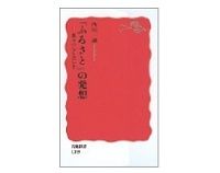 「ふるさと」の発想　地方の力を活かす　西川一誠著