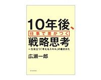 10年後、仕事で差がつく戦略思考　広瀬一郎著