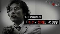 雑誌･LEONの理想型は"エロ本"？ 編集長が語る｢LEONのモテの美学｣