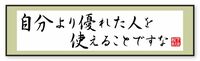 松下幸之助が考えた｢指導者の条件｣とは？ ｢自分より優れた人を使えることですな｣