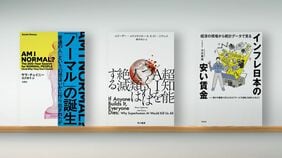 〈書評〉『｢ノーマル｣の誕生』『超知能AIをつくれば人類は絶滅する』『インフレ日本の安い賃金』