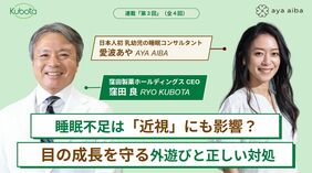 子どもの睡眠不足は近視にも影響する？ 目の成長を守るための｢外遊び｣と､親としての正しい対処法