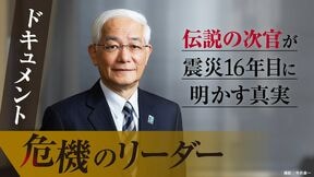 ドキュメント・危機のリーダー