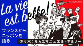 フランスから日本を語る