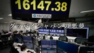 「グッバイジャパン」の悪夢 海外投資家が日本株売り