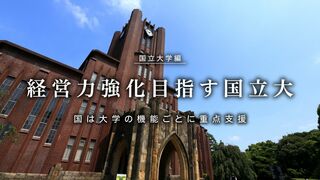 国は大学の機能ごとに重点支援 国立大学編