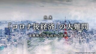 「コロナ後経済」の大難問 変異株に立ち向かう世界
