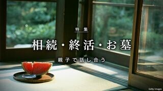 相続・終活・お墓 親子で話し合う