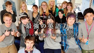 最強の英語力 TOEIC250点UP 会話力もつく！