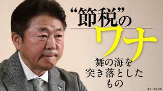 “節税”のワナ 舞の海を突き落としたもの