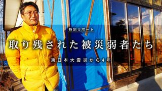 取り残された被災弱者たち 東日本大震災から4年