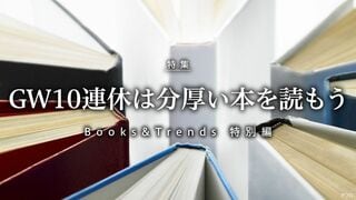 Books&Trends 特別編 GW10連休は分厚い本を読もう