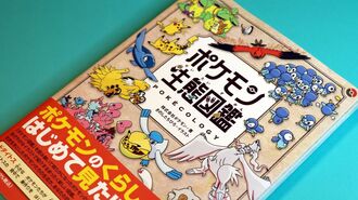 ｢ポケモン生態図鑑｣描くポケモンの生き物らしさ