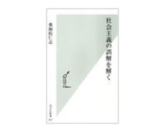 社会主義の誤解を解く　薬師院仁志著