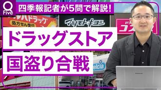 買収合戦が加速するドラッグストア業界の「…