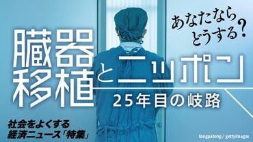 臓器移植とニッポン