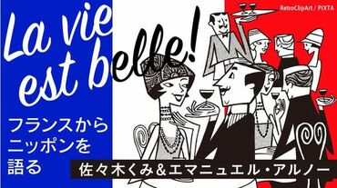 フランスから日本を語る