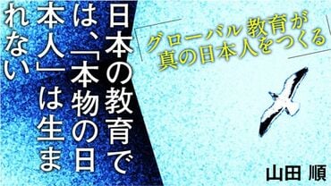 日本の教育では、「本物の日本人」は生まれない