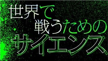 世界で戦うためのサイエンス