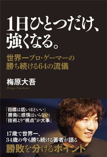 勝ち続ける意志力 世界一プロゲーマーの「仕事術」 / 梅原大吾 25 1回勝って終わる人と｢勝ち続ける｣人の差 世界一プロ・ゲーマー