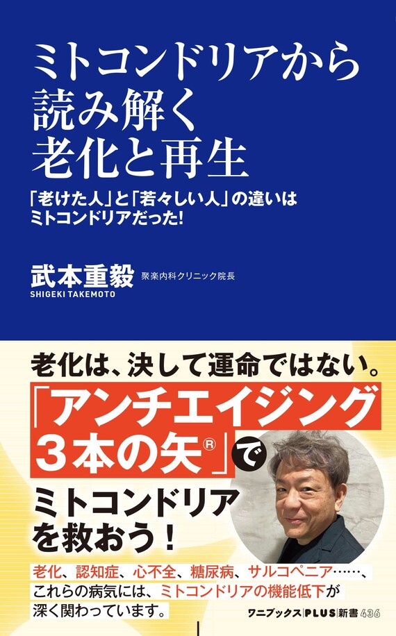 『ミトコンドリアから読み解く老化と再生 - 「老けた人」と「若々しい人」の違いはミトコンドリアだった！』